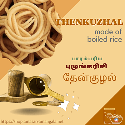 Thenkuzhal - Boiled rice | தேன்குழல் - புழுங்கல் அரிசி