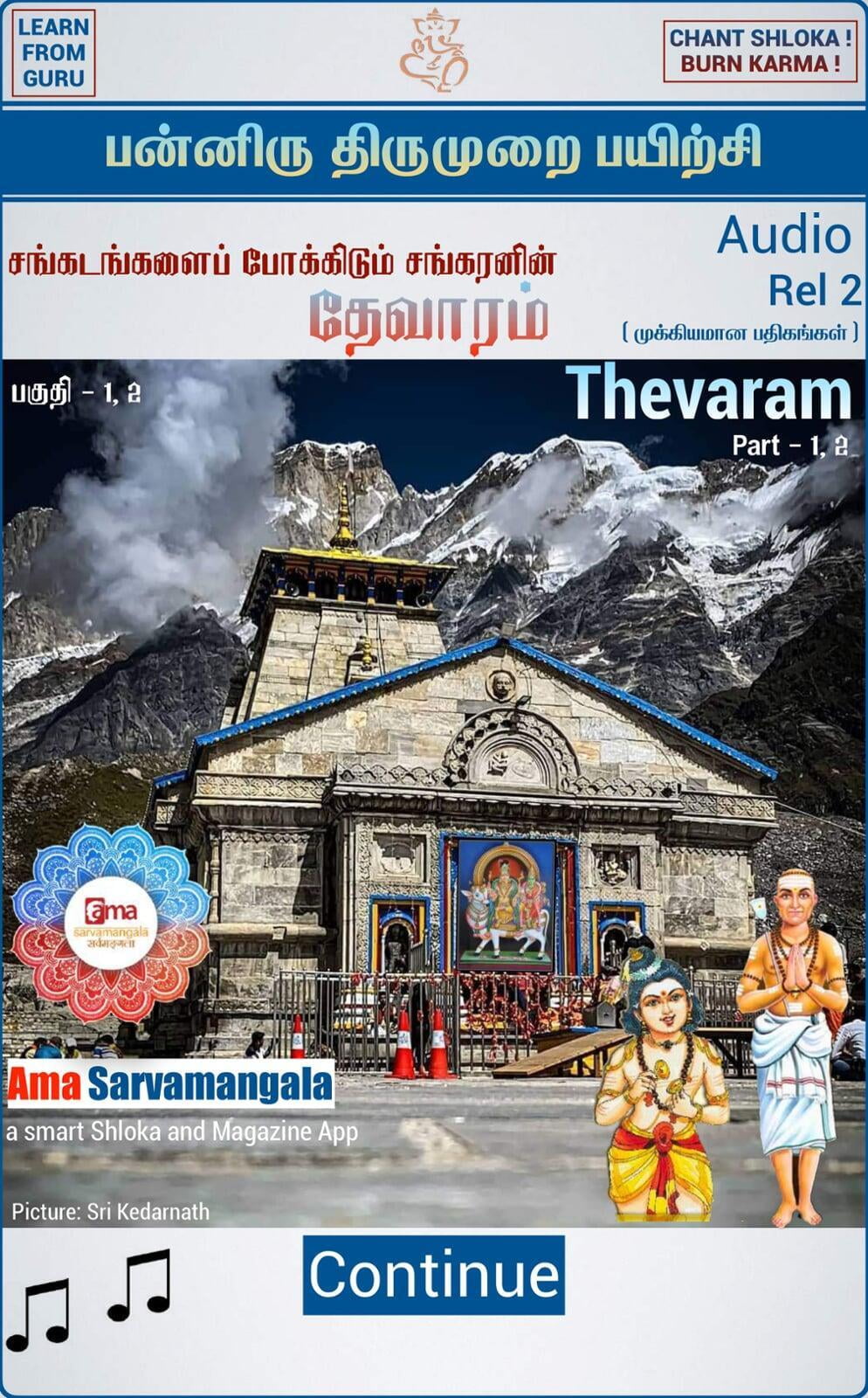 Thirumurai - Thevaram | திருமுறை - தேவாரம்