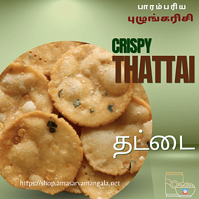 Thattai - Boiled rice | தட்டை - புழுங்கல் அரிசி